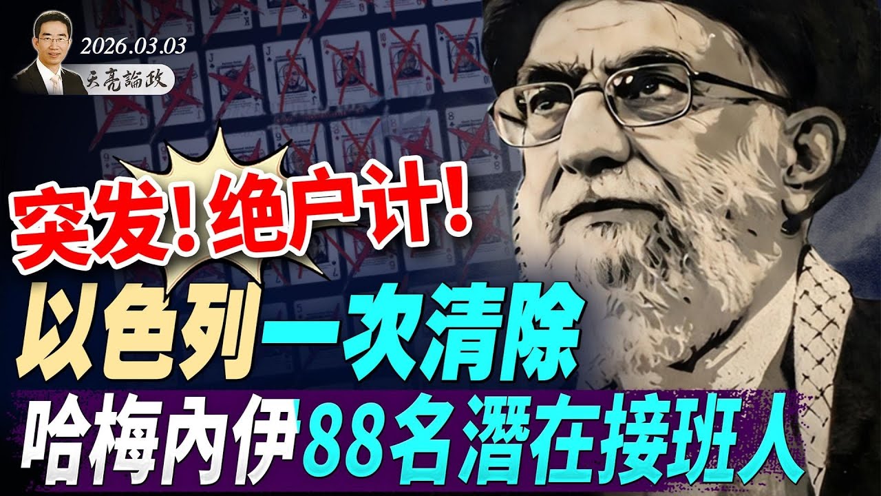 突发！绝户计！以色列一次清除，哈梅内伊88名备胎；无人机之战，泽连斯基愿意给美国提供帮助(天亮论政第1911集 20260303)