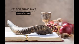 ראש השנה קרב ובא | הרב שלום ארוש