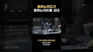 🚨충격! FigureAI 휴머노이드 F.03, 로봇이 로봇을 교대하는 미래 공장의 현실 | 무인 생산 라인 혁명 #휴머노이드 #FigureAI #로봇 #휴머노이드 교대