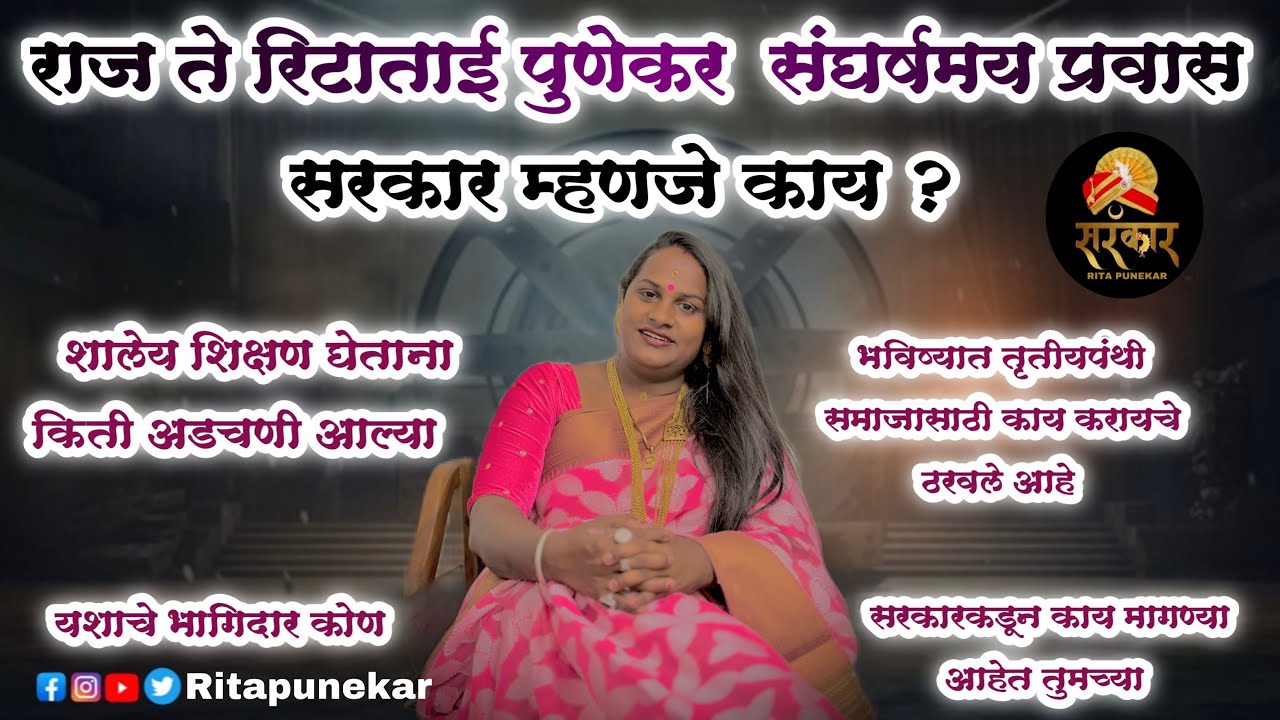 राज ते रिटापुणेकर पर्यंतचा संघर्षमय जीवनप्रवास. ..?