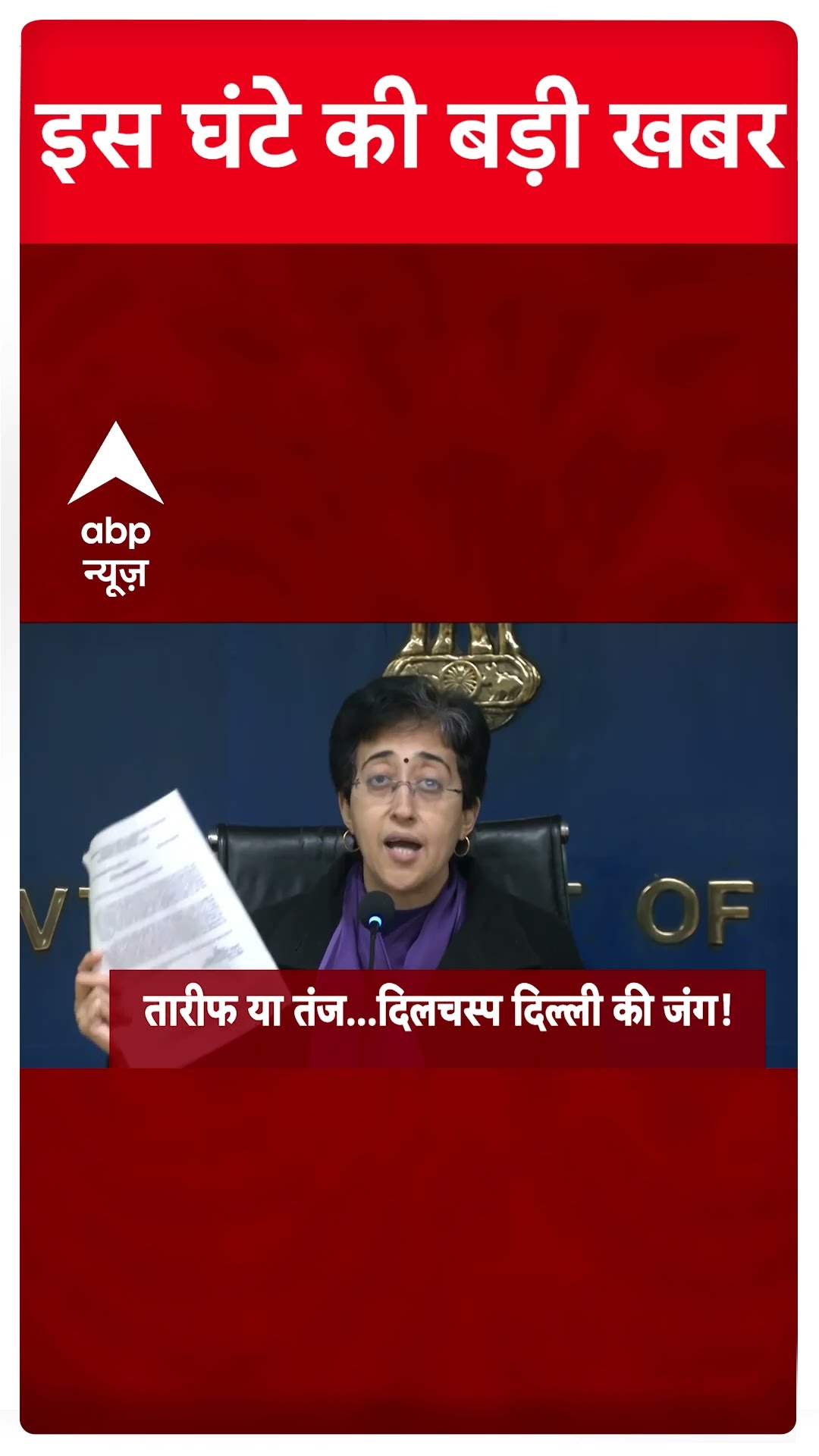 Top News: इस वक्त की बड़ी खबरें | Delhi Elections 2025 | Arvind Kejriwal | BJP Vs AAP #abpnewsshorts
