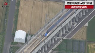 【速報】北陸新幹線、営業車両使い走行試験　 W7系