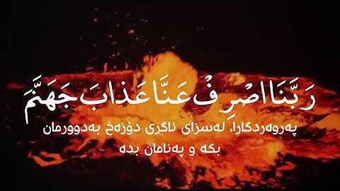 والذين يقولون ربنا اصرف عنا عذاب جهنم إن عذابها كان غراماً__قارئ إدريس أبكر
