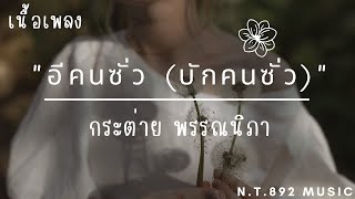 อีคนซั่ว (บักคนซั่ว) - กระต่าย พรรณนิภา (เนื้อเพลง)