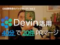 Devinを活用して溜まりまくったPR 20件を40分でやっつける！