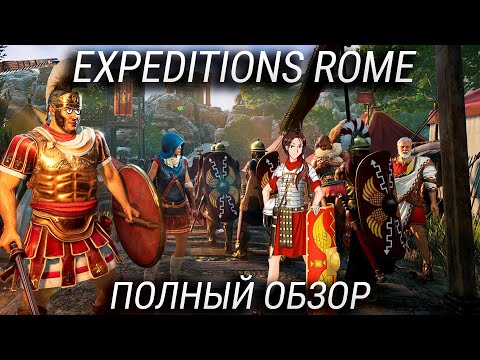 Видео: Обзор Expeditions Rome — Лучшая Тактическая RPG про РИМ и не только!