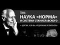 Система Станиславского и наука Норма | Прикладная наука | Олег Мальцев