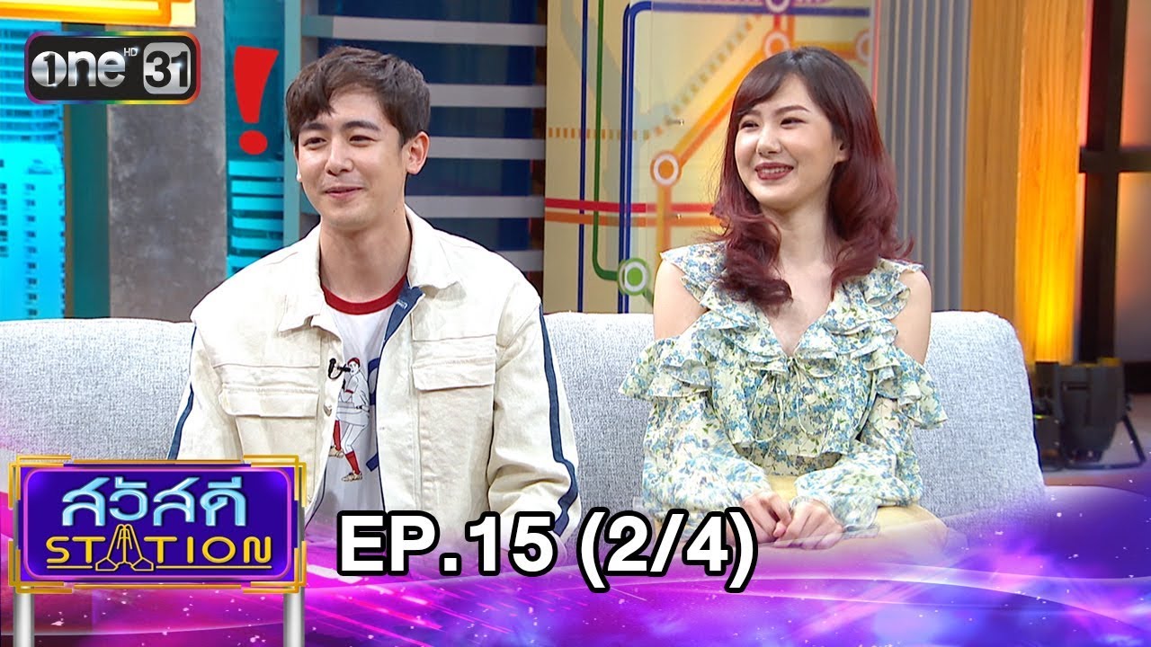 สวัสดี STATION | EP.15 (2/4) | 12 พ.ค. 61 | one31