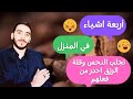 أربعة اشياء في البيوت تجلب النحس وتمنع الرزق احذر من فعلهم