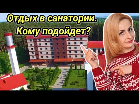 Санаторий Веста в Беларуси. Что вас ждет? Как кормят и что предлагают?