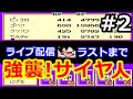 FCドラゴンボールZ 強襲!サイヤ人 ライブ配信＃2【界王様の修行グレゴリー終了後からエンディングまで】レトロゲーム ファミコン のんびりプレイ