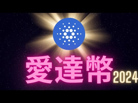 愛達幣 一個扭轉人生的機會 Cardano ADA