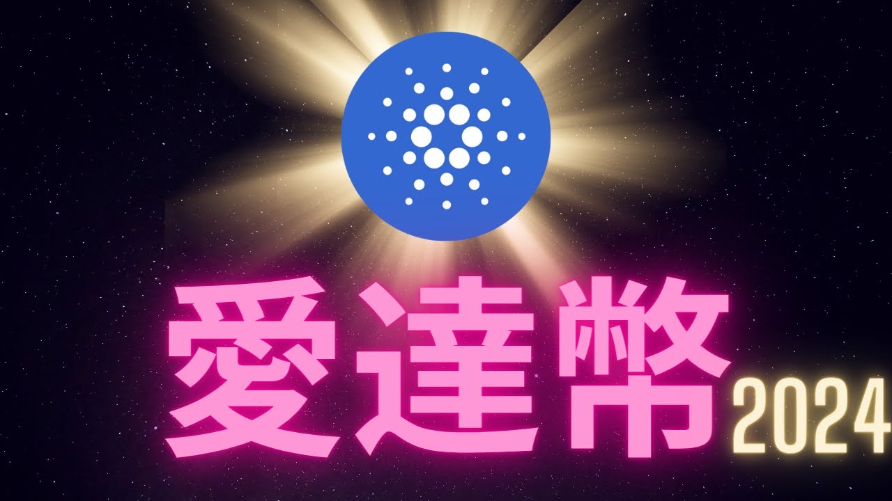 愛達幣 一個扭轉人生的機會 Cardano ADA