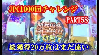 【メダルゲーム】JPチャンス1000回チャレンジ！・part58
