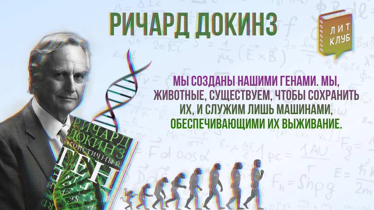 Деловой ЛитКлуб #53 ‌‌📚‌ «Эгоистичный ген» ️ Ричард Докинз - YouTube
