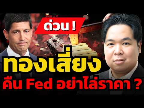 Fed แถลงโซนอันตราย สัญญาณเตือนทองคำส่อแววหลุด $4,000 ? (เศรษฐวัชร์ พุทธทิพย์)