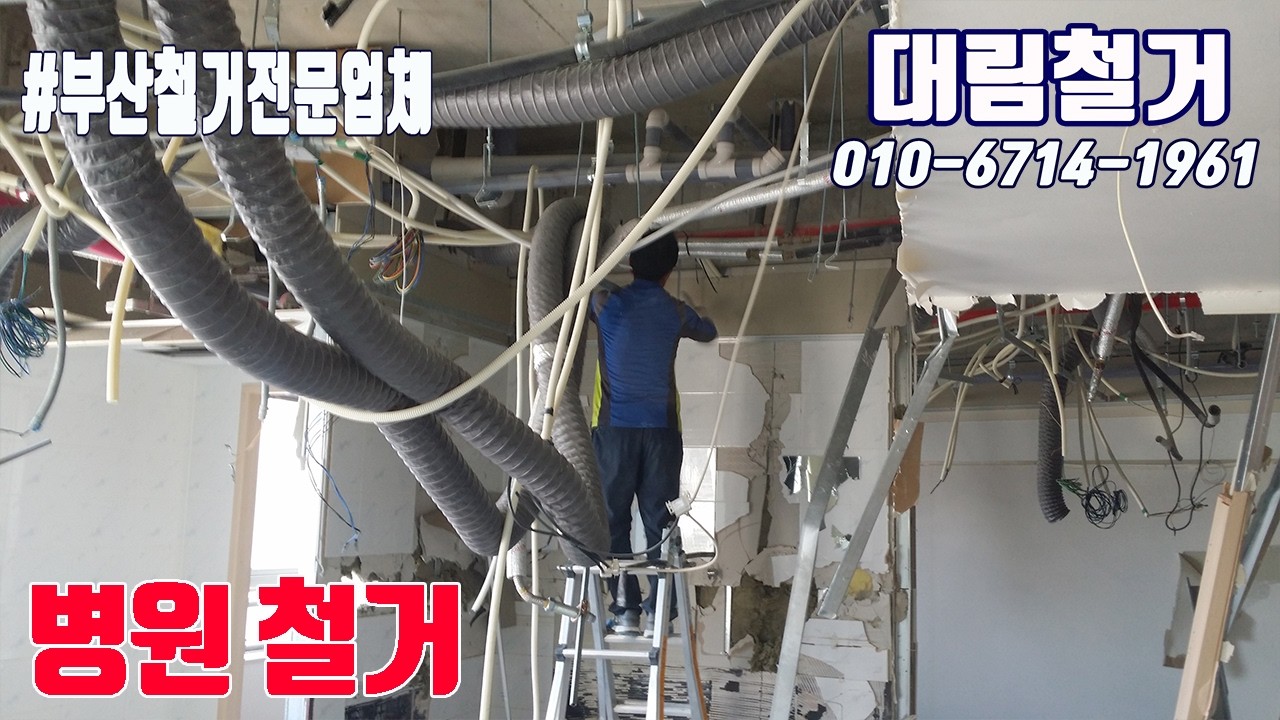 싸면서도 깔끔하게 일잘하는 철거집 #부산철거 #병원철거 #리모델링철거