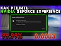 ⭐️ РЕШЕНИЕ 99% ОШИБКА GeForce Experience 0x0003 !!!