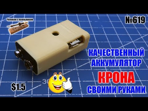 Как собрать своими руками качественный аккумулятор Крона на 9 вольт