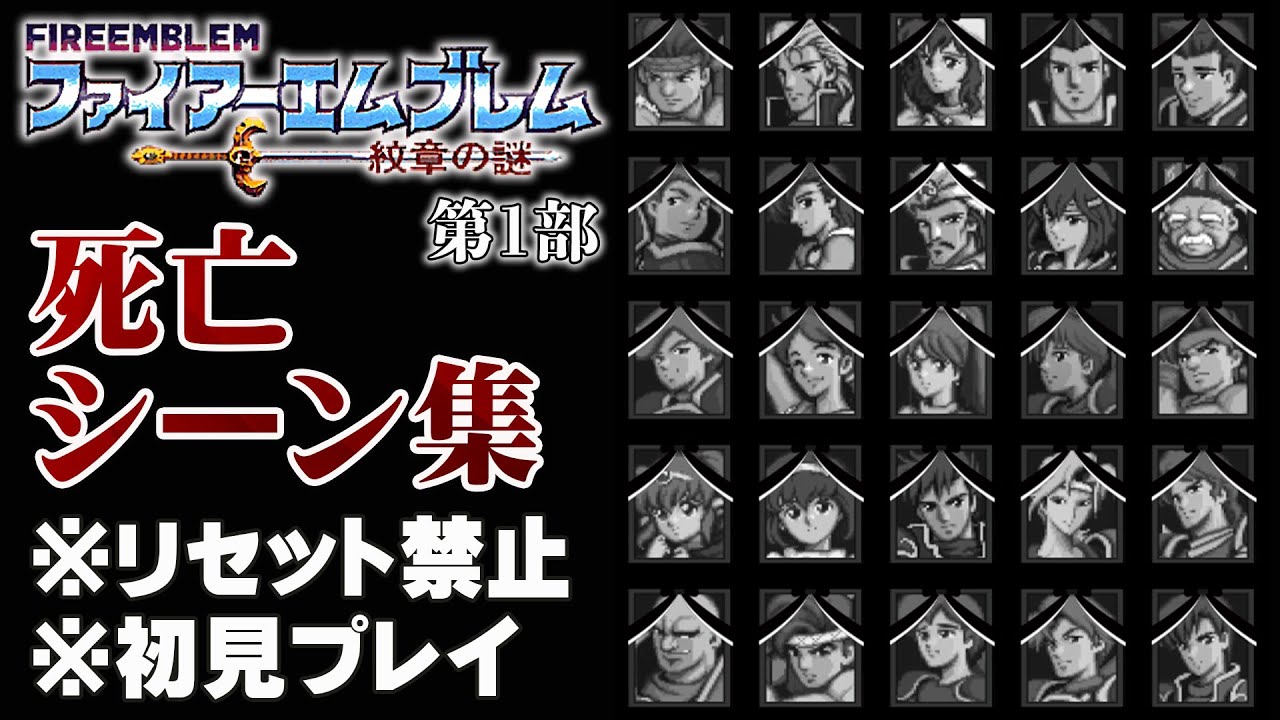 【初見リセット禁止】阿鼻叫喚の死亡シーンダイジェスト【ファイアーエムブレム 紋章の謎】