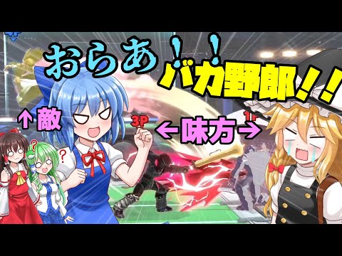 【ゆっくり実況】チルノ大暴走で超波乱！メンバー4人でチーム乱闘をやったらまさかの大事件！？メンバーシップ特別編！【スマブラSP】