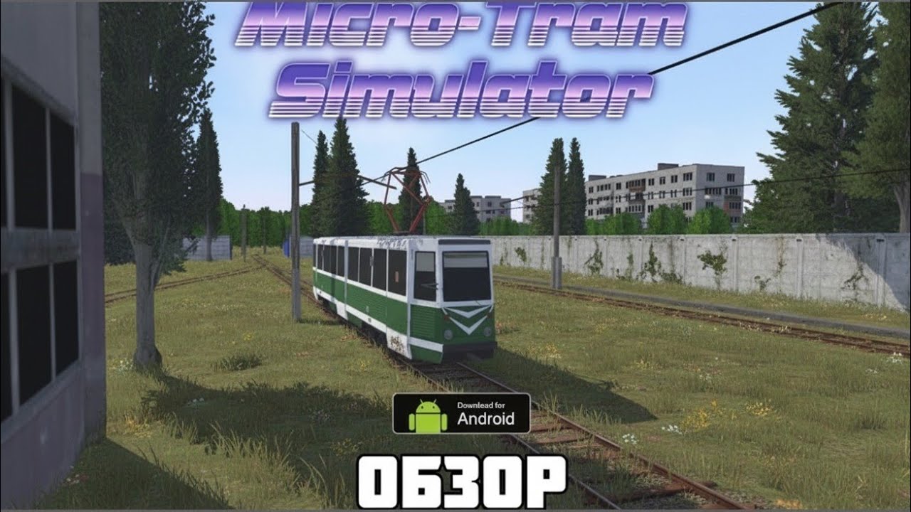 74) Первый трамвайный симулятор на Android! | Micro-Tram Simulator (MTrS)