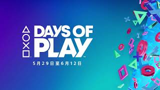 ▲○✖︎☐ DAYS OF PLAY 2024 回歸 加碼呈獻 | PlayStation 年度優惠活動