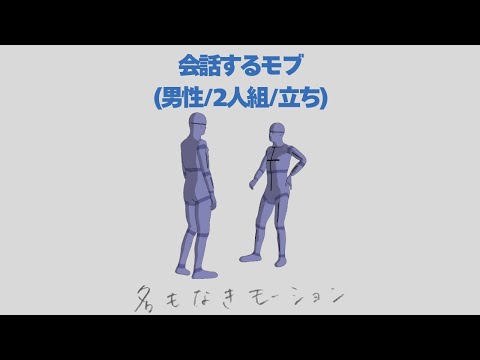 会話しながら立っている人②(若者/男性/2人組)【モブ用モーション】