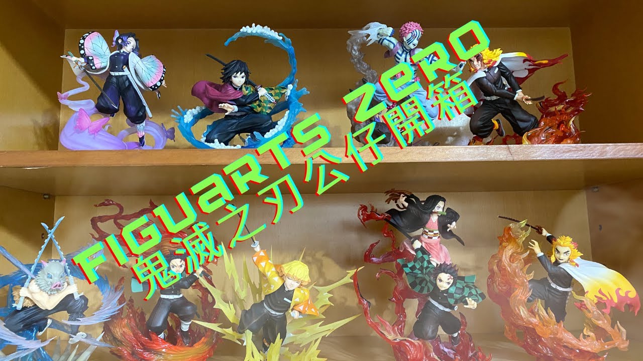 Figuarts zero鬼滅之刃公仔開箱- YouTube