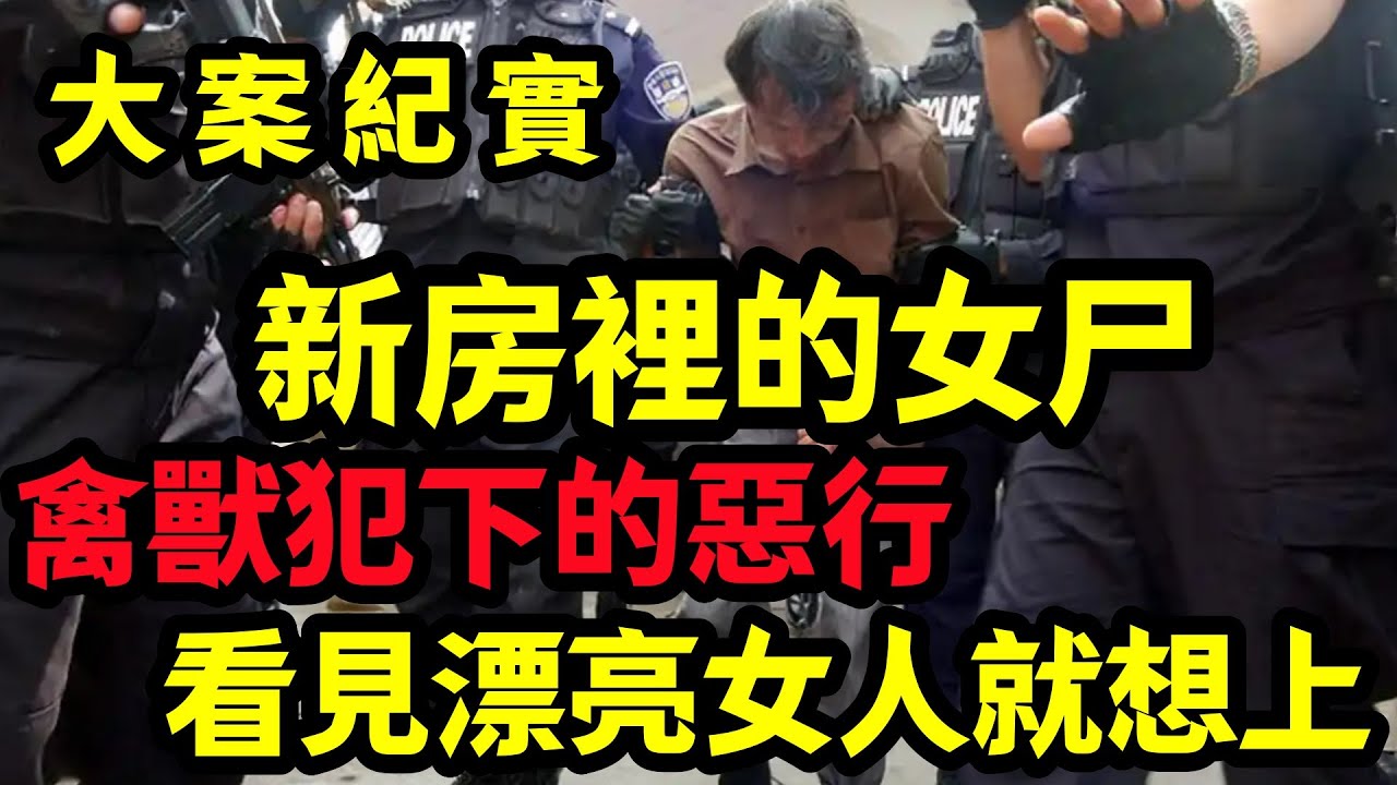 【大案纪实】看見漂亮女人就想上