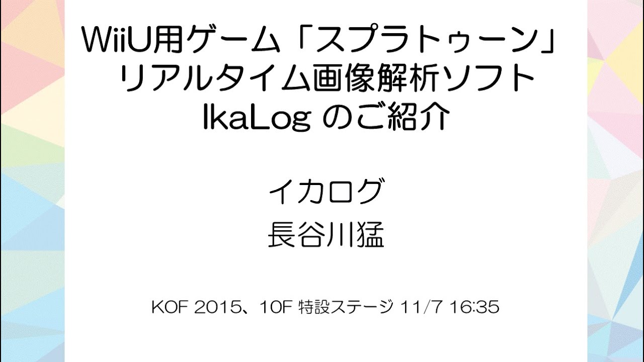 Wiiu用ゲーム スプラトゥーン リアルタイム画像解析ソフト Ikalog のご紹介 長谷川猛 Kof 15 関西オープンフォーラム15