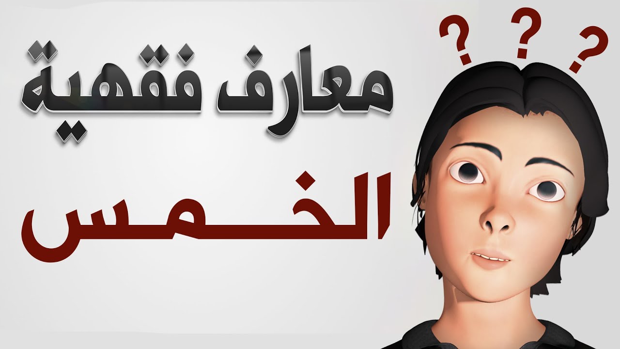 معارف فقهية l مسائل الخمس