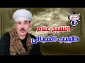 الشيخ علام طبيب المبالى 