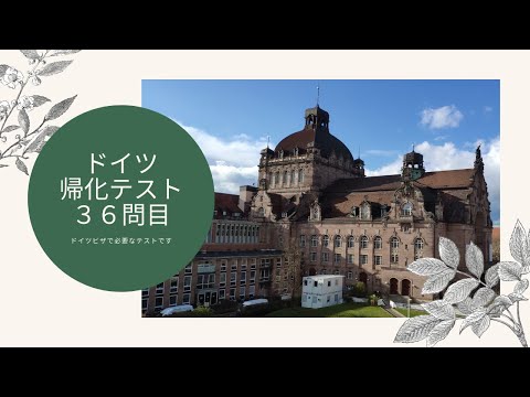 New 【ドイツの保険】Sicherheit(セキュリティ)ちゃんとしてる? ドイツ帰化テスト36問目で説明