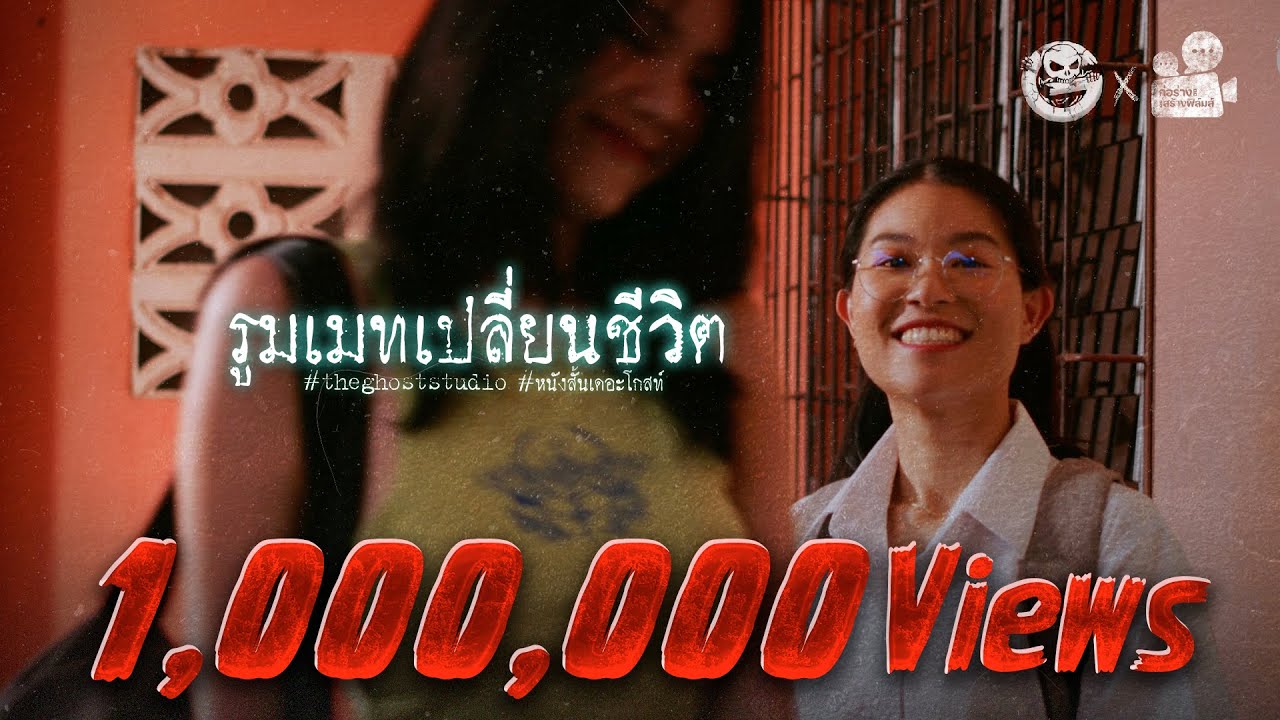 รูมเมทเปลี่ยนชีวิต • หนังสั้นเดอะโกสท์ | The Ghost Studio