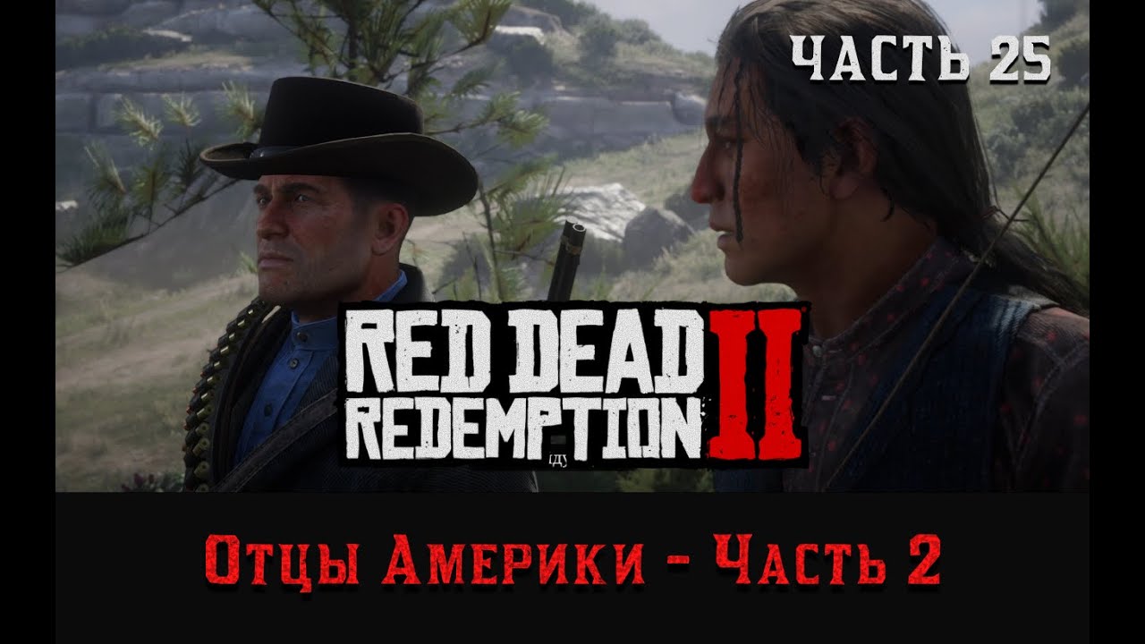 Прохождение RDR II | Отцы Америки Часть-2 (Глава 4 ) | Часть 26 
