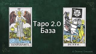 🔐ТАРО 2.0 База.Смерть Умеренность #таро #таролог #тарообучение  #таробесплатно #tarot