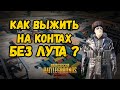 КАК ВЫЖИТЬ НА КОНТАХ БЕЗ ЛУТА И ВЗЯТЬ ТОП 1 PUBG MOBILE