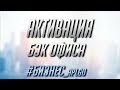 Активация БЭК офиса Регистрация в APLGO Оплата статуса входа в бизнес