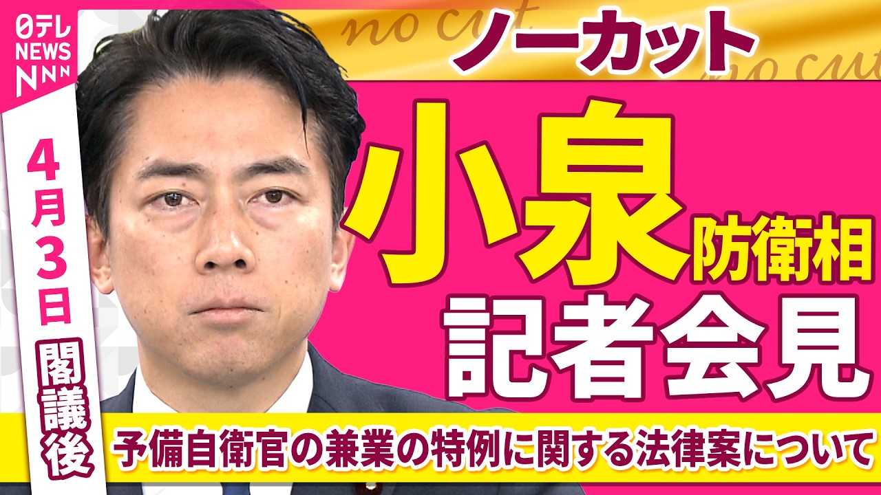 【会見ノーカット】閣議後　小泉防衛相 記者会見「予備自衛官の兼業の特例に関する法律案について」 ──政治ニュース（日テレNEWS）