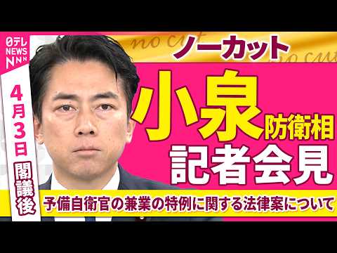 【会見ノーカット】閣議後　小泉防衛相 記者会見「予備自衛官の兼業の特例に関する法律案について」 ──政治ニュース（日テレNEWS）
