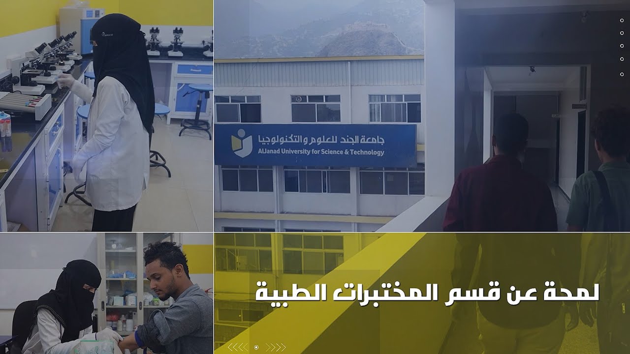 لمحة عن قسم المختبرات الطبية ، المميزات والفرص