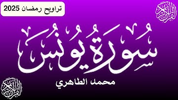 من أحسن القراء المغاربة - قراءة خاشعة للقارئ محمد الطاهري -سورة يونس- -تراويح رمضان 2025