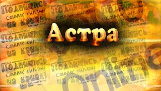 Астра Сонник онлайн Sonoonline Сон про цветок Астру Астра Сонник онлайн Sonoonline Сон про цветок Астру