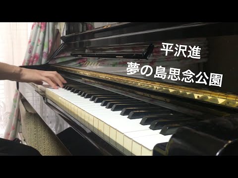 【平沢進】 妄想代理人より 夢の島思念公園 ピアノで弾いてみた