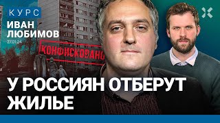 Иван ЛЮБИМОВ: Чиновники хотят отобрать жилье у россиян? Что будет с зарплатами. Инфляция в России