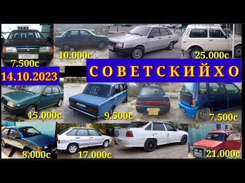 МОШИНХОИ ФУРУШИ АРЗОН 14.10.2023.ФАКАТ СОВЕТСКИЙ. ВАЗ.2110.2109.21099.ВАЗ НИВА.nexia.2114.tico.2111