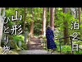【女ひとり旅】夏も最高！山形県はとても魅力的な場所だった。【山形市・蔵王温泉】
