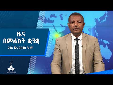 ዜና በምልክት ቋንቋ . . . 28/12/2018 ዓ.ም