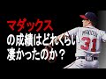 【MLB】マダックスの成績詳しくみてみた【成績】【年俸】
